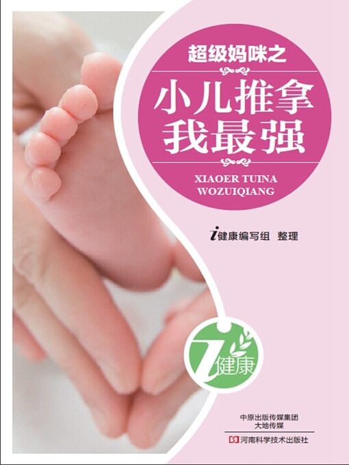 Title details for 超级妈咪之小儿推拿我最强 by i健康编写组 - Available